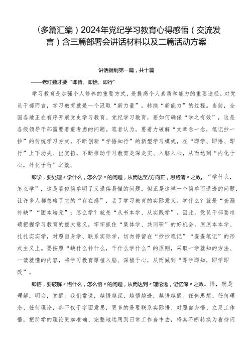 （多篇汇编）2024年党纪学习教育心得感悟（交流发言）含三篇部署会讲话材料以及二篇活动方案.docx