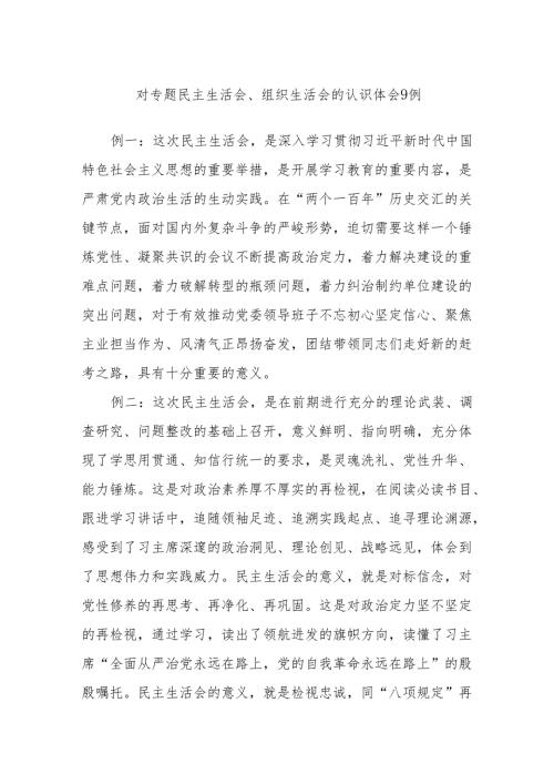对专题民主生活会、组织生活会的认识体会9例.docx