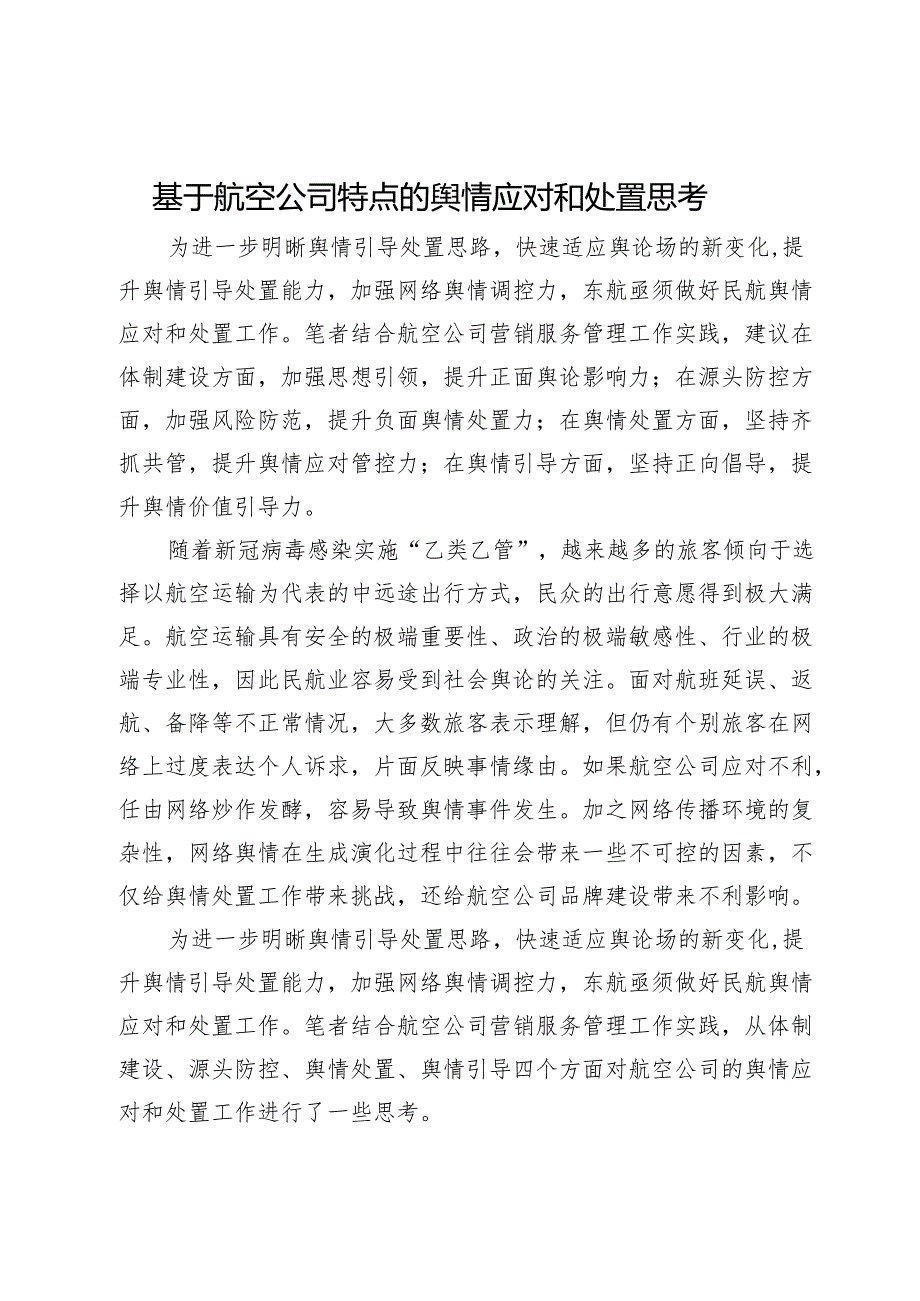 基于航空公司特点的舆情应对和处置思考.docx_第1页