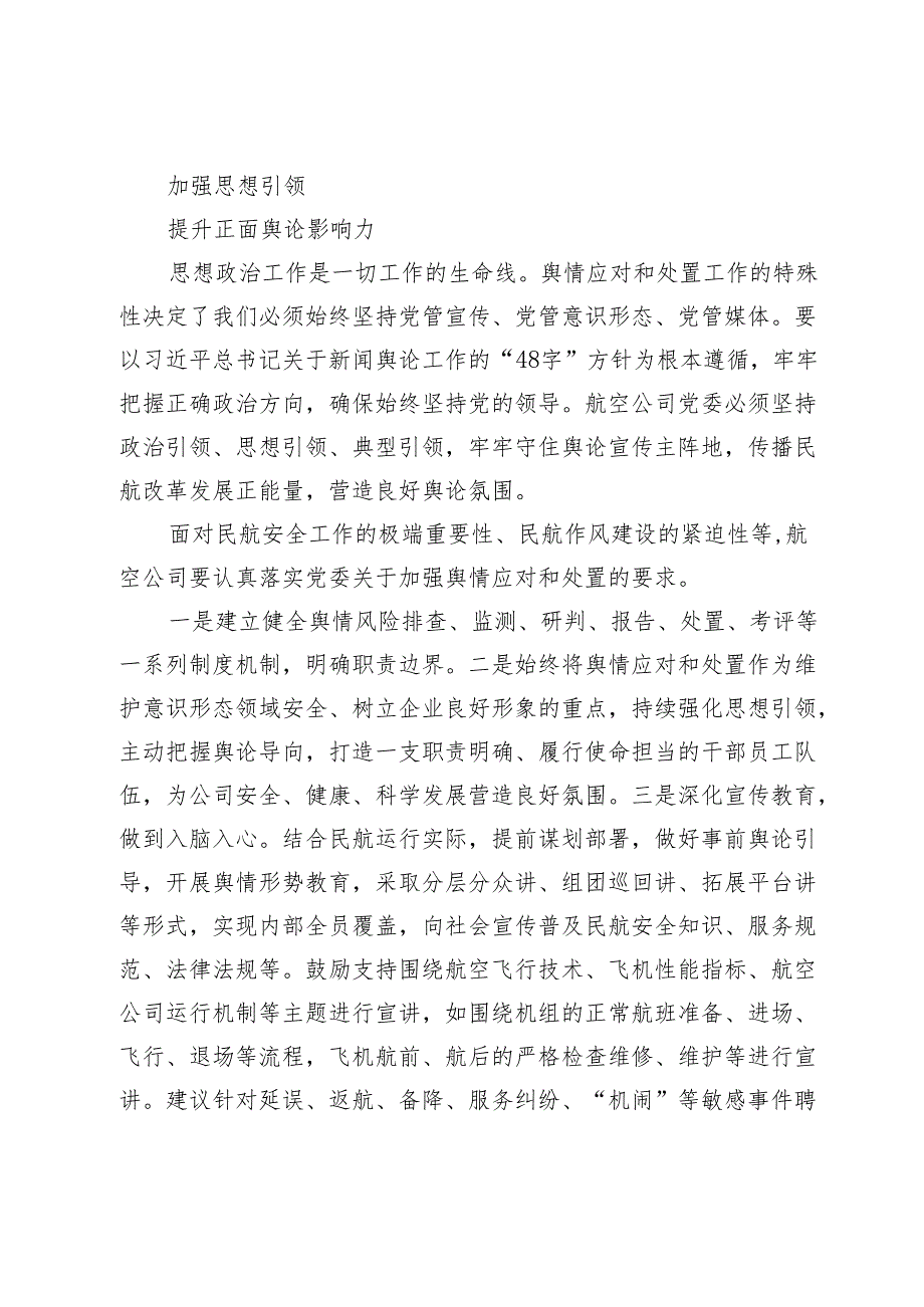 基于航空公司特点的舆情应对和处置思考.docx_第2页