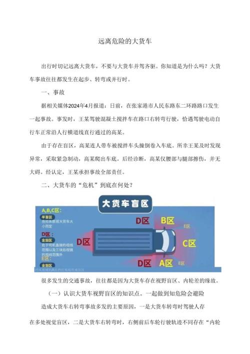 远离危险的大货车（2024年）.docx