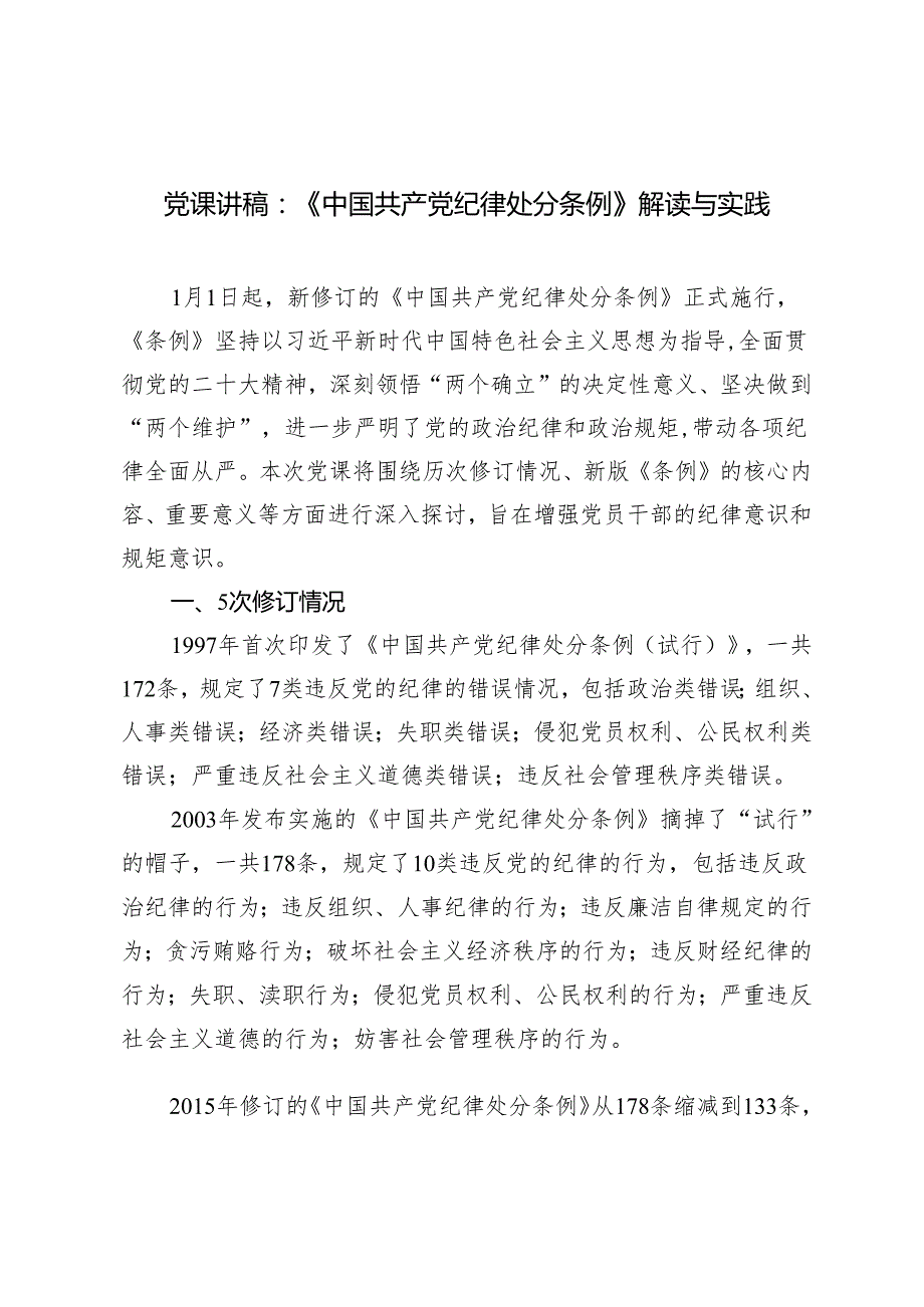 3篇 2024年四月党纪专题党课讲稿：《中国共产党纪律处分条例》解读与实践.docx_第1页