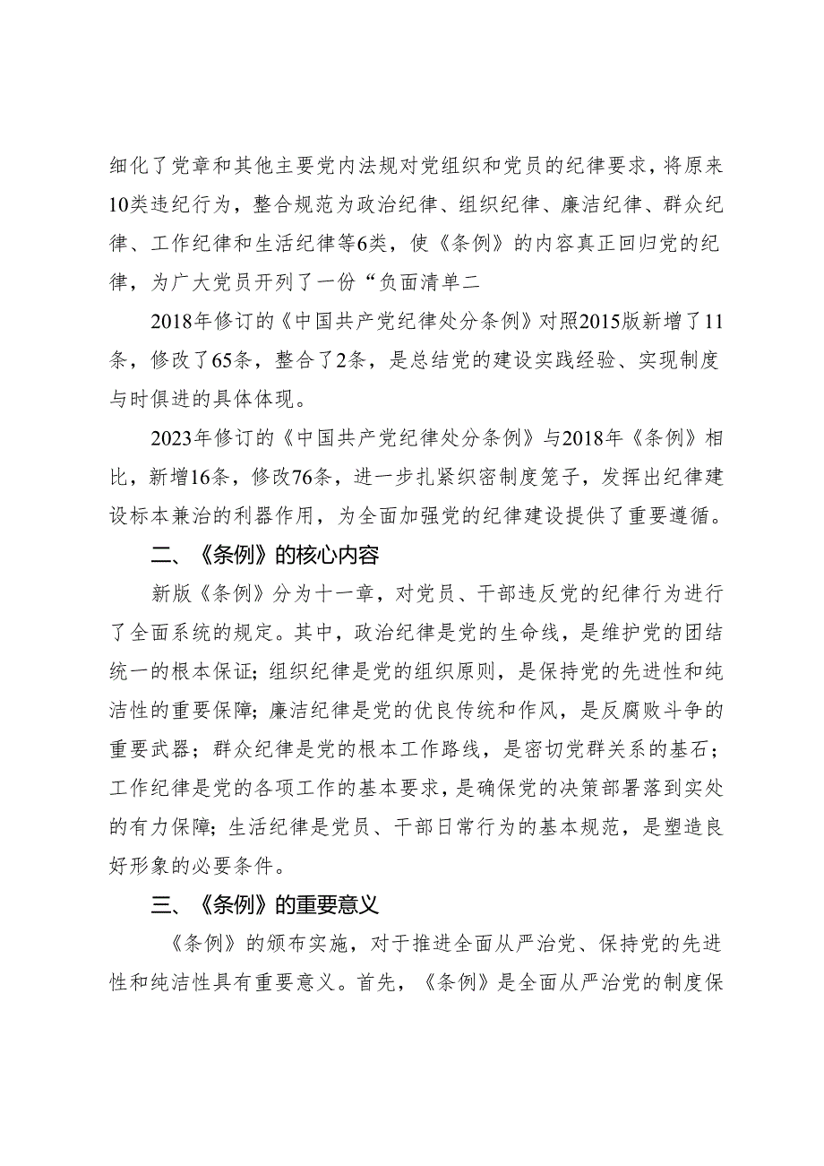 3篇 2024年四月党纪专题党课讲稿：《中国共产党纪律处分条例》解读与实践.docx_第2页