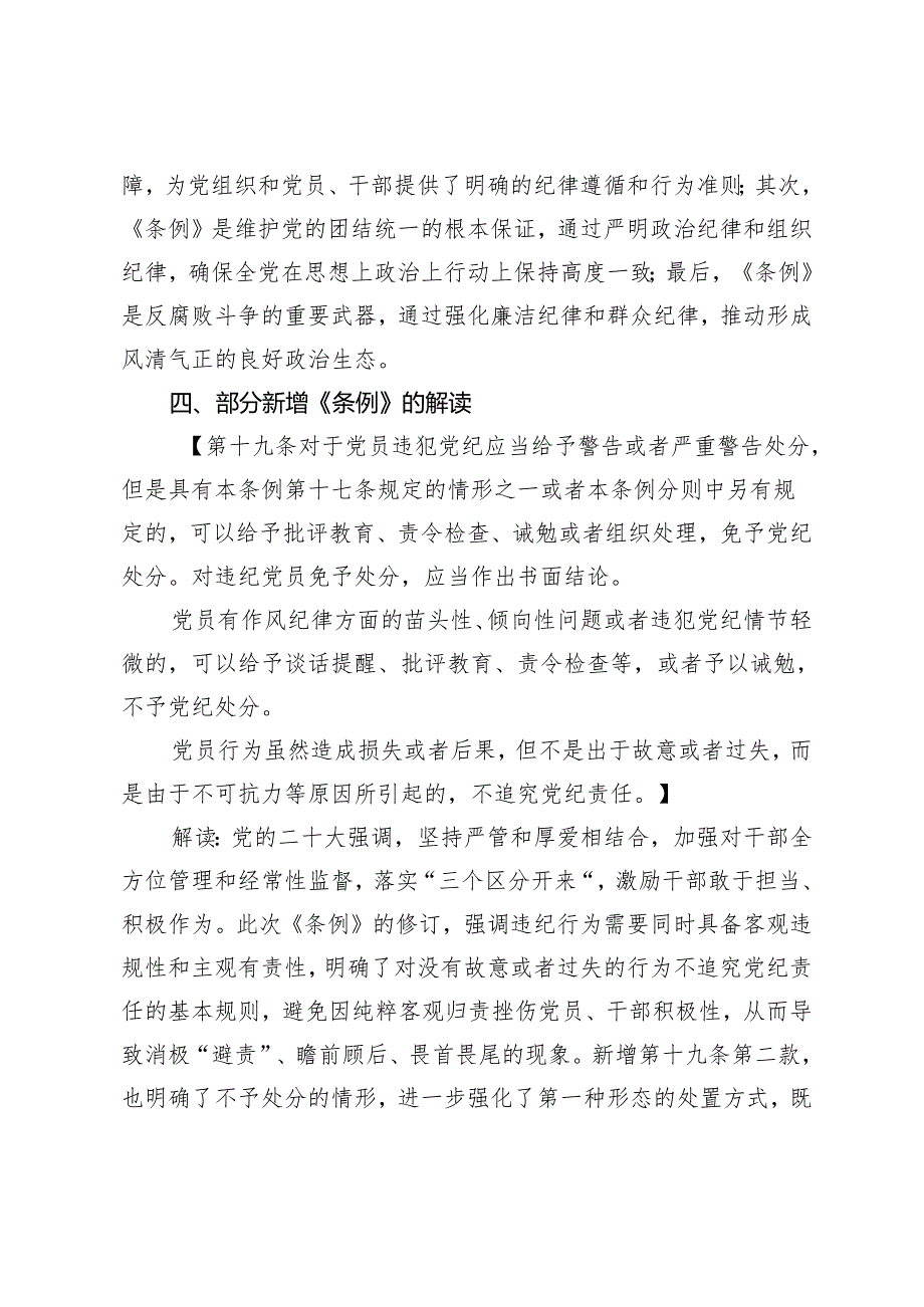 3篇 2024年四月党纪专题党课讲稿：《中国共产党纪律处分条例》解读与实践.docx_第3页