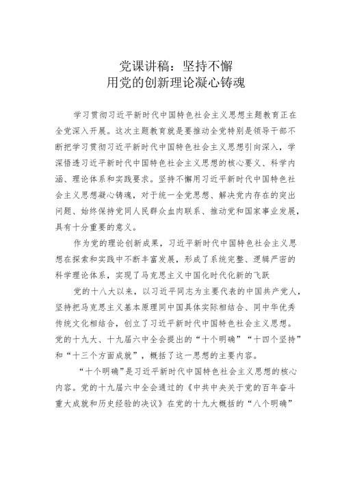 党课讲稿：坚持不懈用党的创新理论凝心铸魂.docx