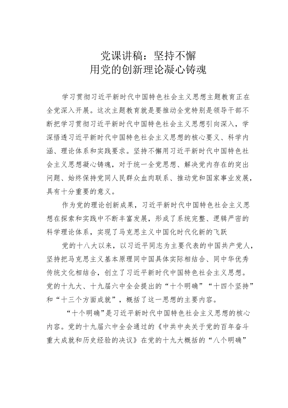 党课讲稿：坚持不懈用党的创新理论凝心铸魂.docx_第1页
