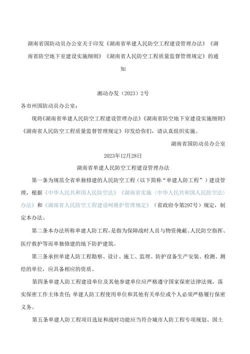 《湖南省单建人民防空工程建设管理办法》《湖南省防空地下室建设实施细则》.docx