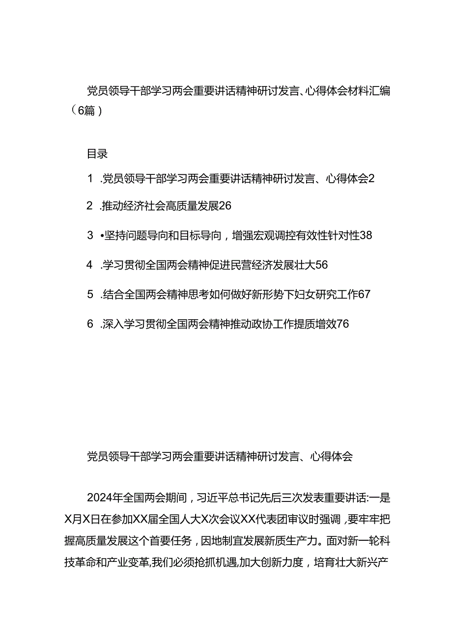 党员领导干部学习两会重要讲话精神研讨发言、心得体会材料汇编（6篇）.docx_第1页