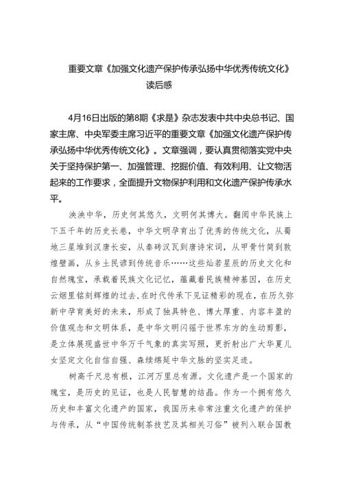 重要文章《加强文化遗产保护传承弘扬中华优秀传统文化》读后感5篇供参考.docx