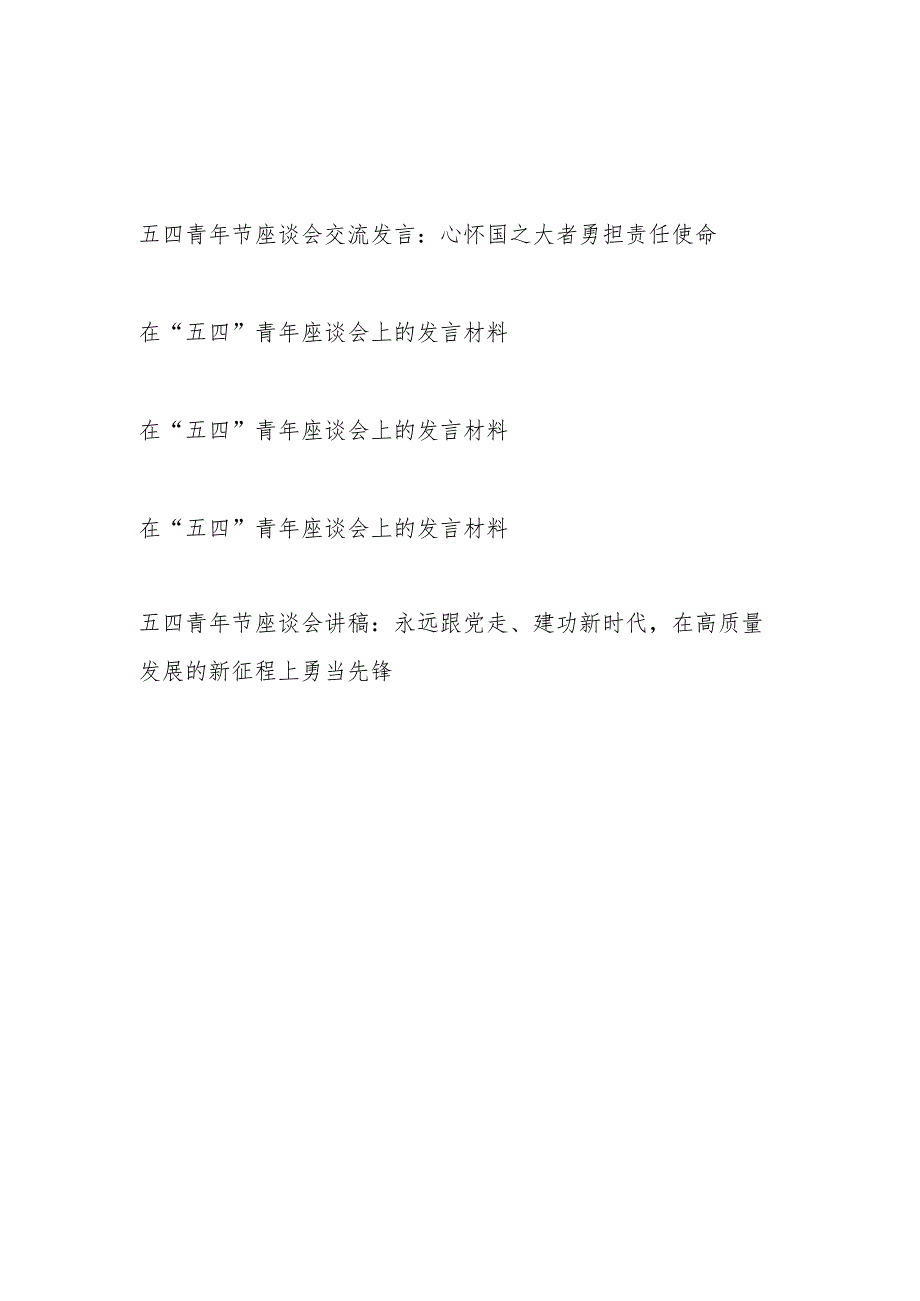 在2024年“五四”青年座谈会上的发言材料讲稿5篇.docx_第1页