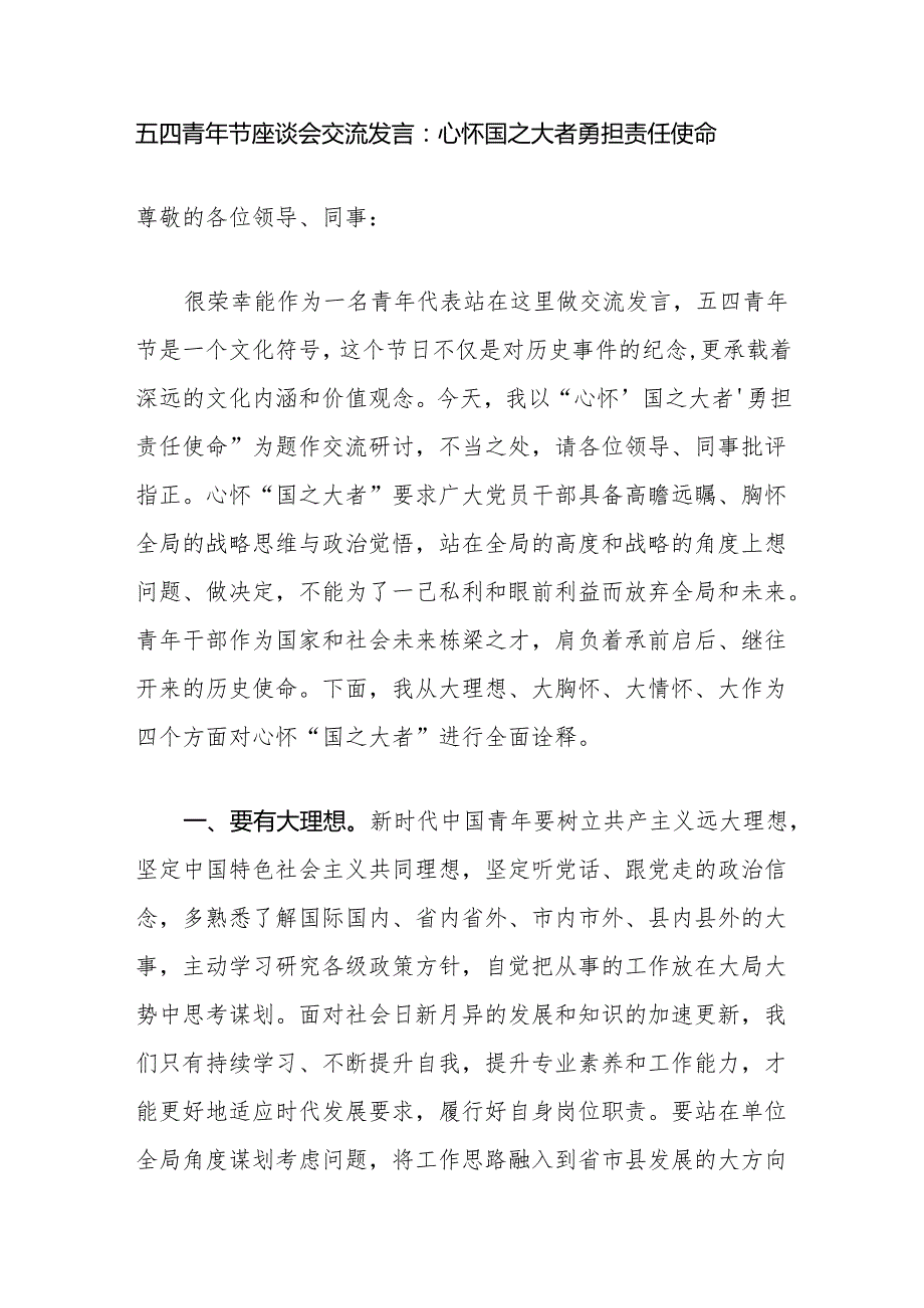 在2024年“五四”青年座谈会上的发言材料讲稿5篇.docx_第2页