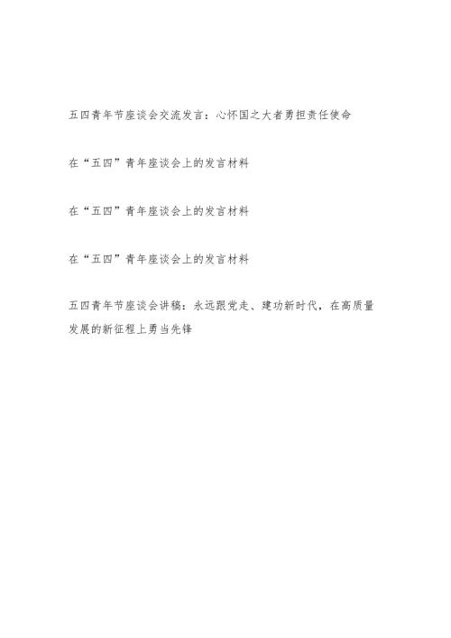 在2024年“五四”青年座谈会上的发言材料讲稿5篇.docx