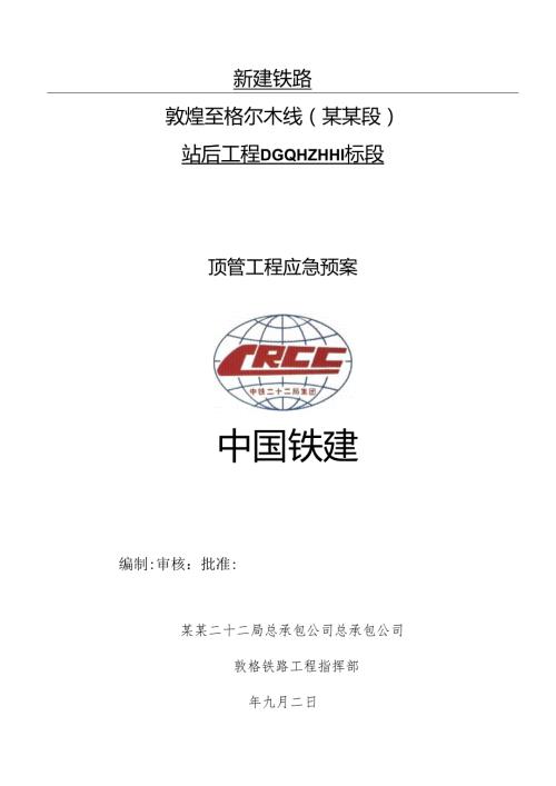 顶管应急预案.docx