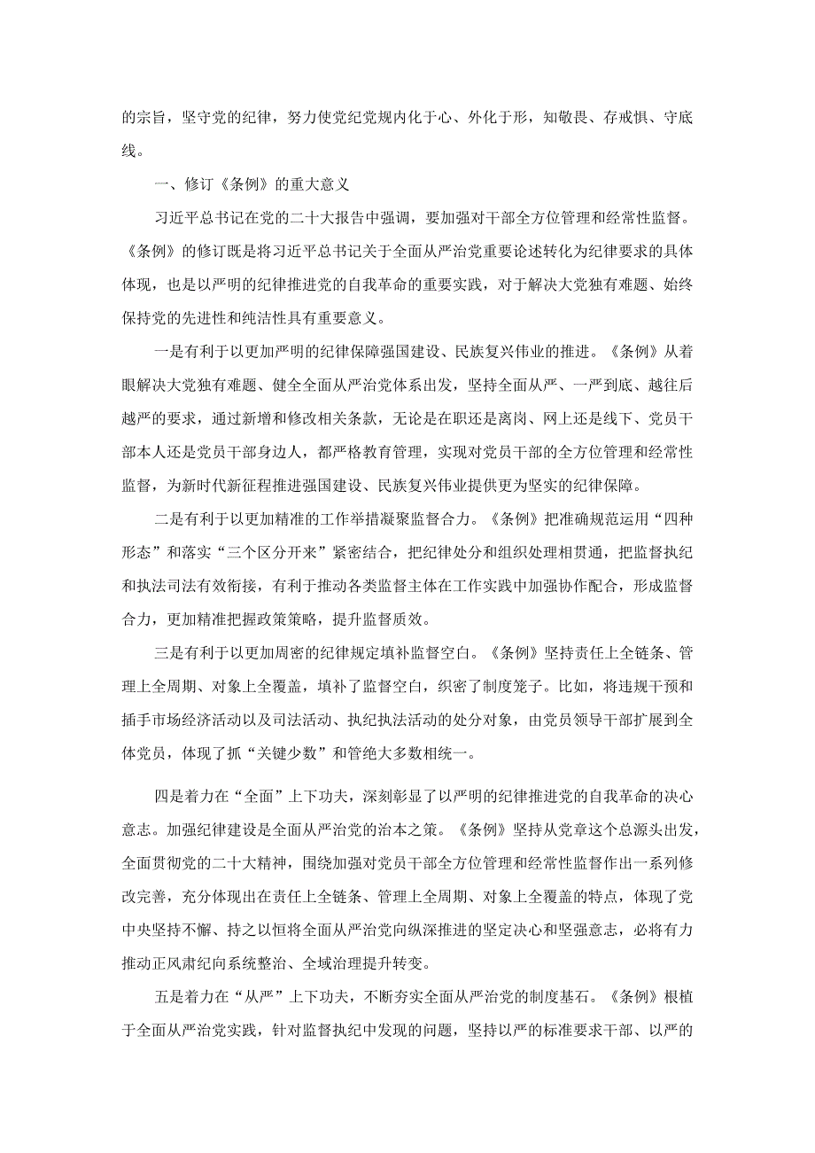 党纪党规主题党课讲稿.docx_第3页