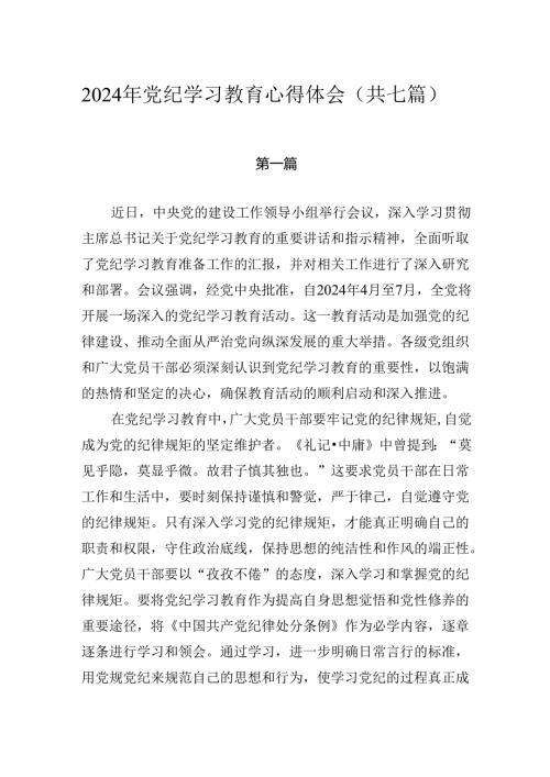 2024年党纪学习教育心得体会（共七篇）.docx