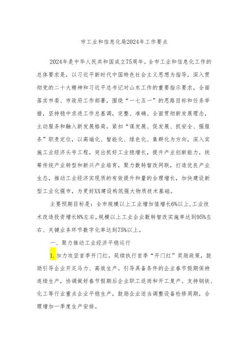 市工业和信息化局2024年工作要点.docx