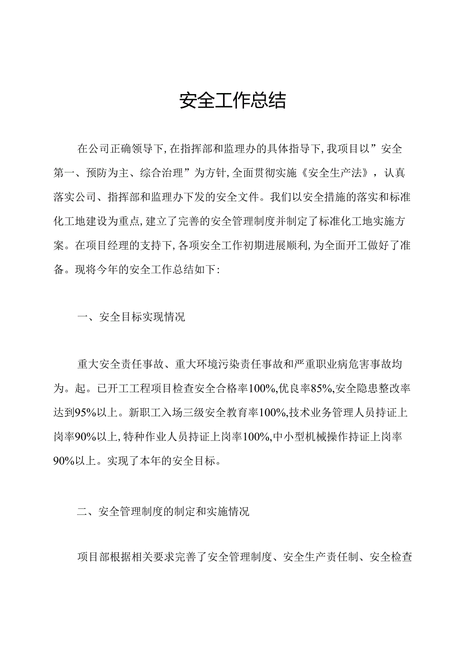 安全工作总结.docx_第1页