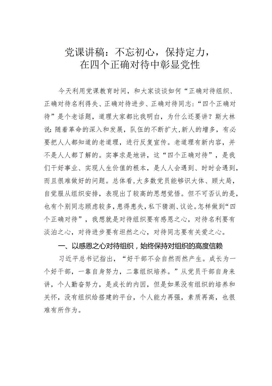 党课讲稿：不忘初心保持定力在四个正确对待中彰显党性.docx_第1页