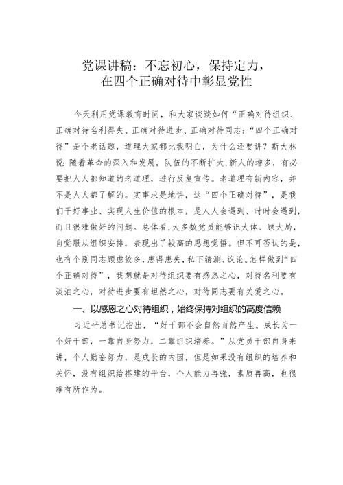 党课讲稿：不忘初心保持定力在四个正确对待中彰显党性.docx