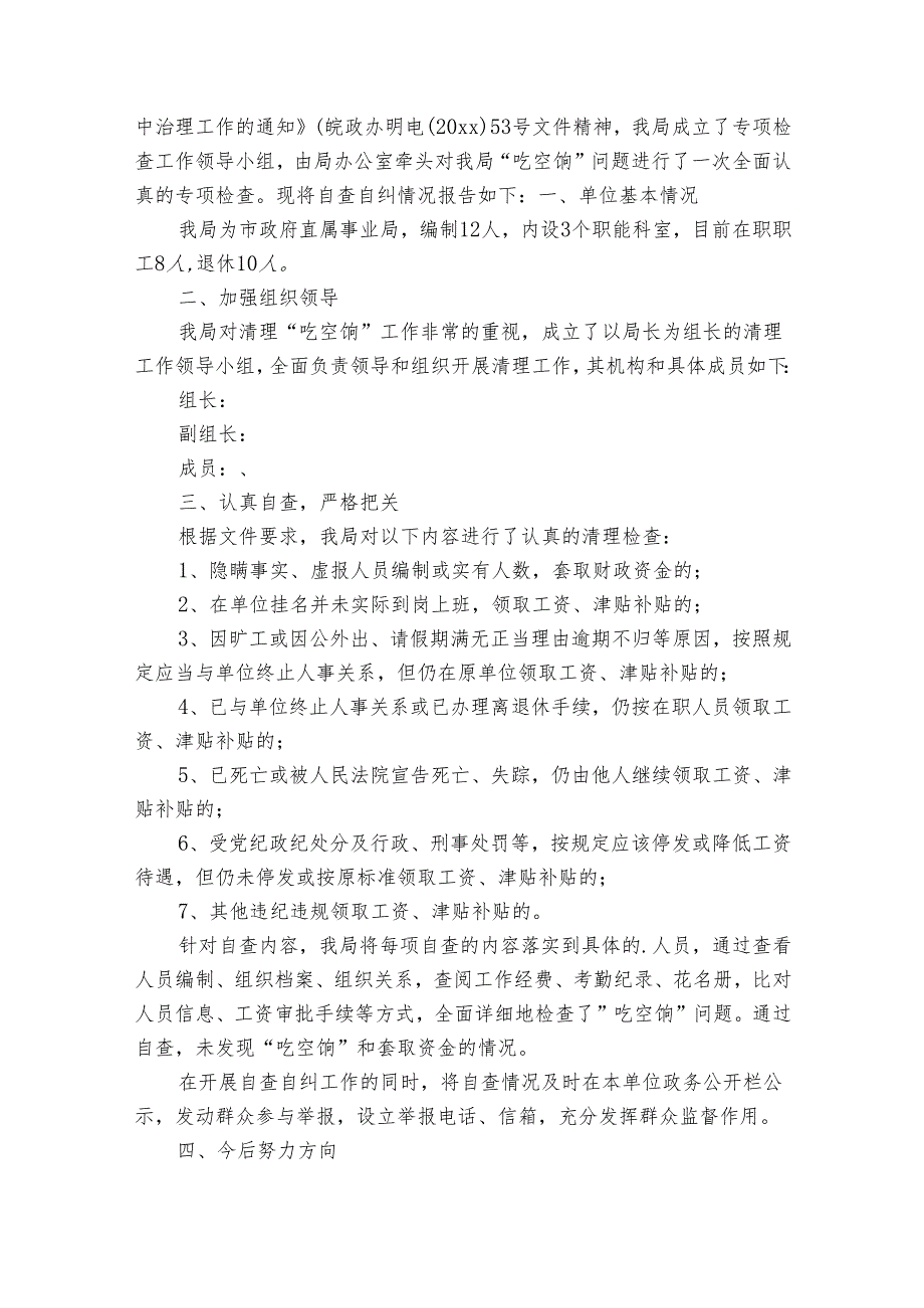 关于吃空饷自查报告（34篇）.docx_第2页