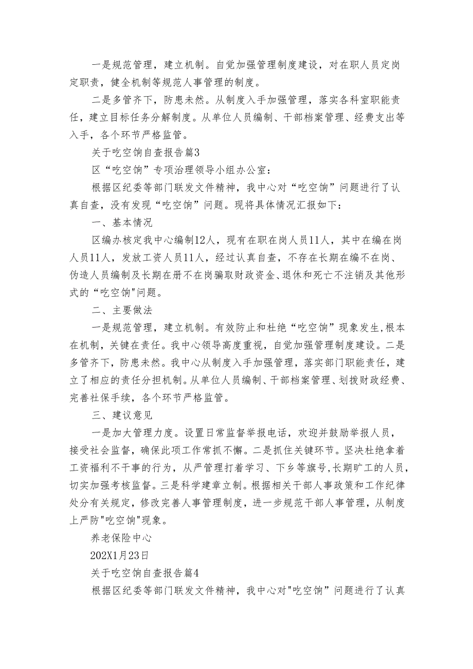 关于吃空饷自查报告（34篇）.docx_第3页