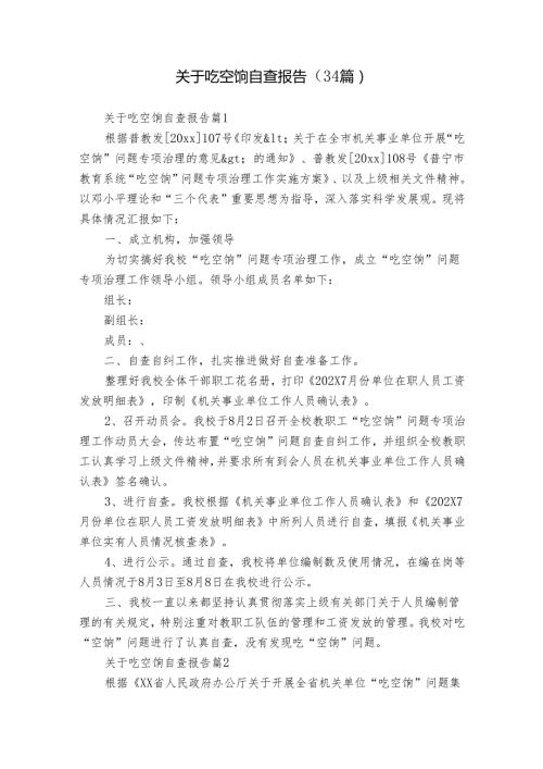 关于吃空饷自查报告（34篇）.docx