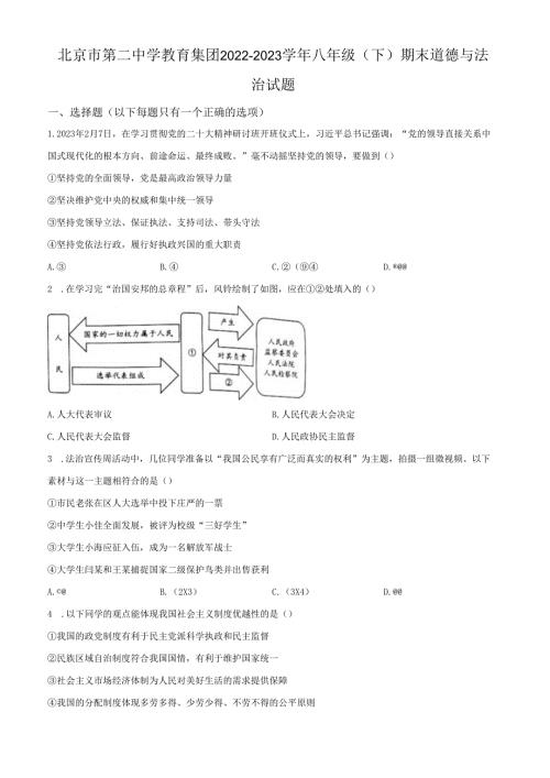 精品解析：北京市第二中学教育集团20222023八年级下学期期末道德与法治试题（原卷版）.docx