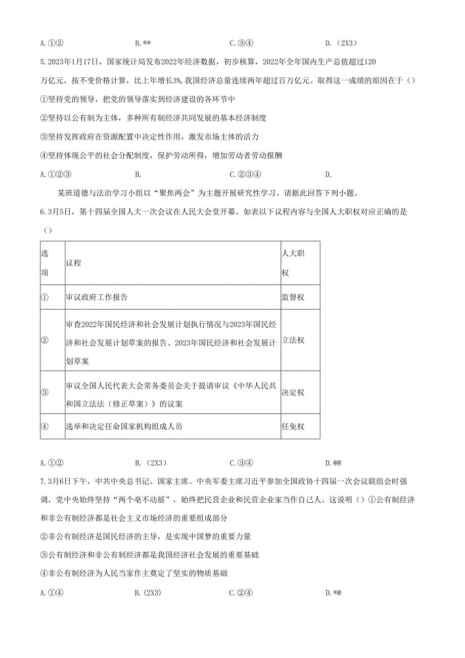 精品解析：北京市第二中学教育集团20222023八年级下学期期末道德与法治试题（原卷版）.docx_第2页