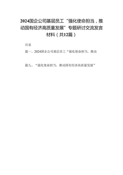 国企公司基层员工“强化使命担当推动国有经济高质量发展”专题研讨交流发言材料12篇（优选）.docx