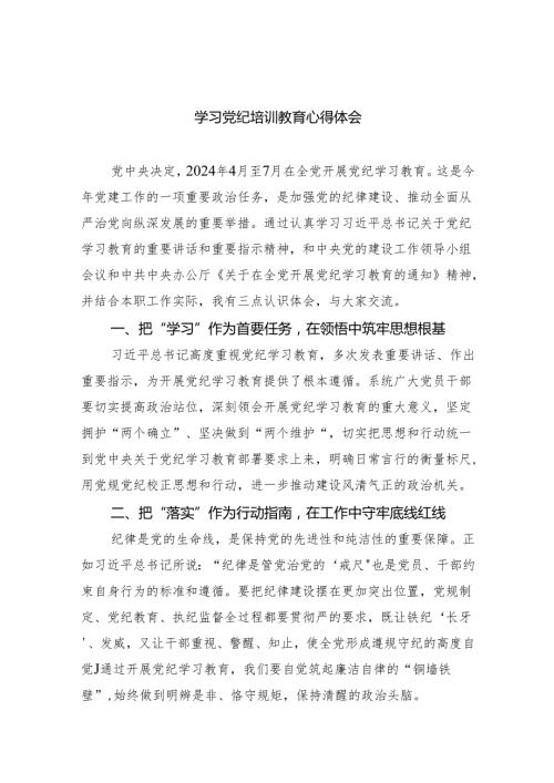 学习党纪培训教育心得体会精选（共八篇）.docx