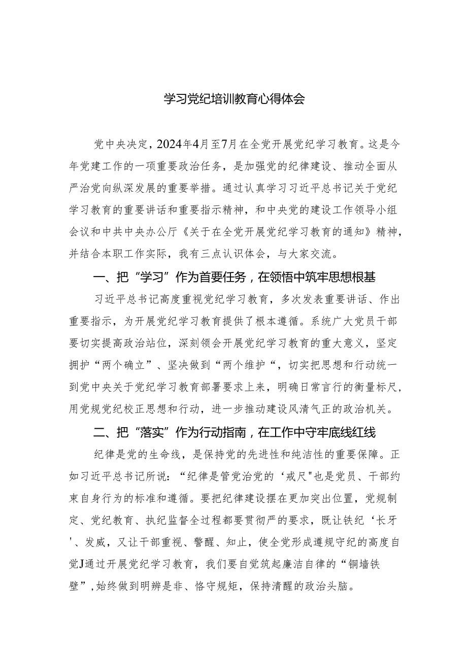 学习党纪培训教育心得体会精选（共八篇）.docx_第1页