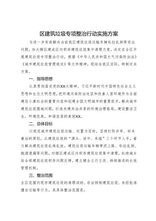 区建筑垃圾专项整治行动实施方案.docx