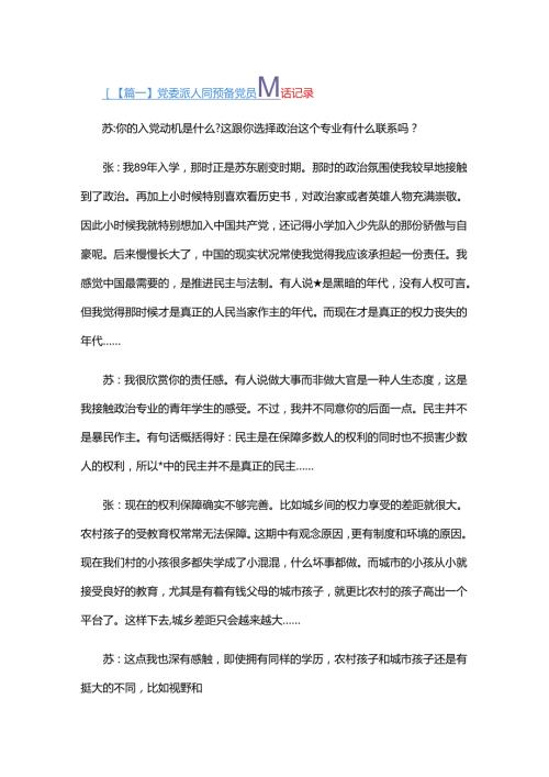 党委派人同预备党员谈话记录四篇.docx