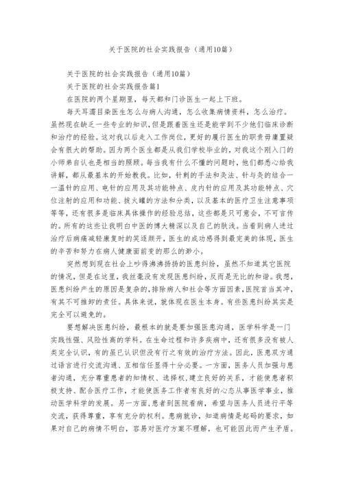 关于医院的社会实践报告（通用10篇）1.docx