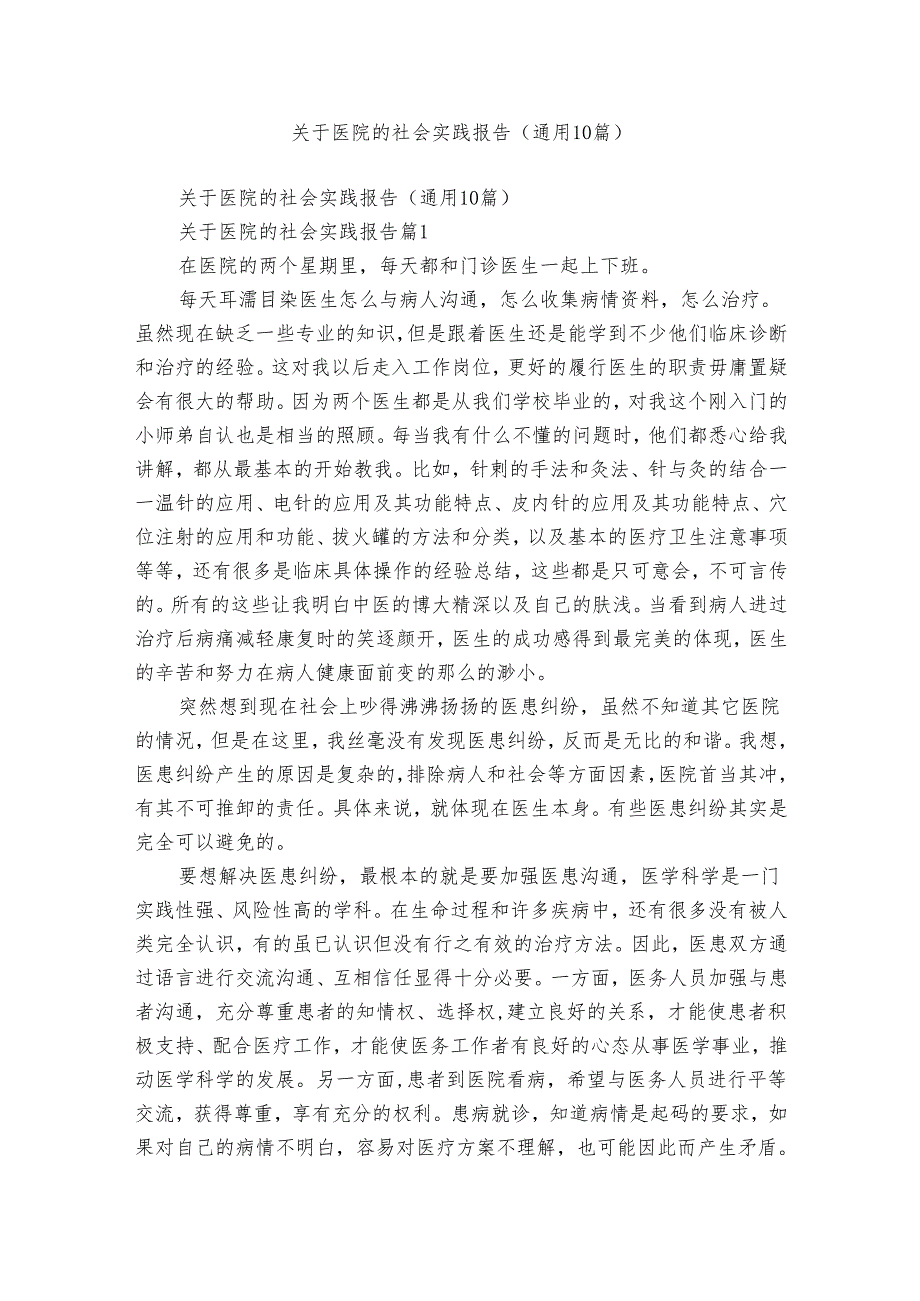 关于医院的社会实践报告（通用10篇）1.docx_第1页