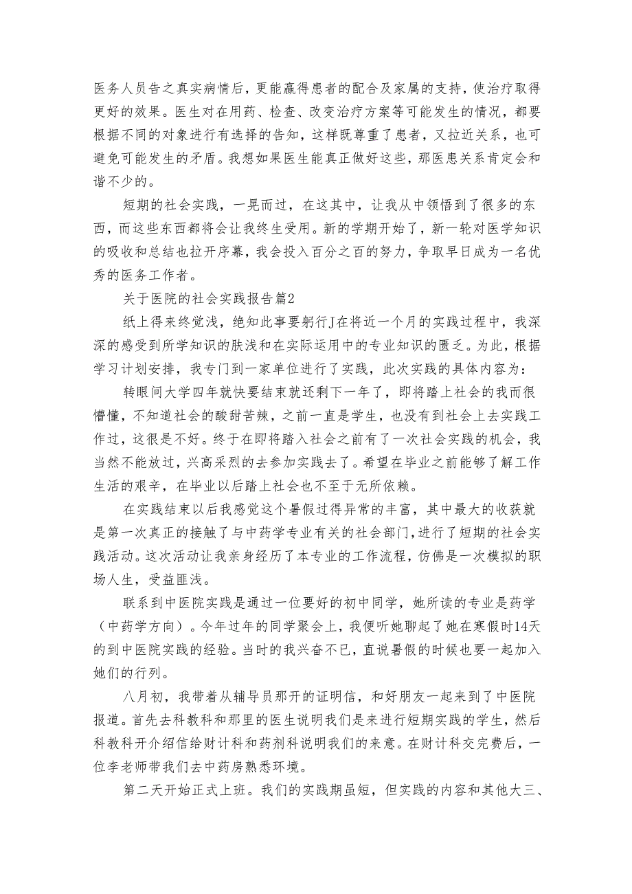 关于医院的社会实践报告（通用10篇）1.docx_第2页