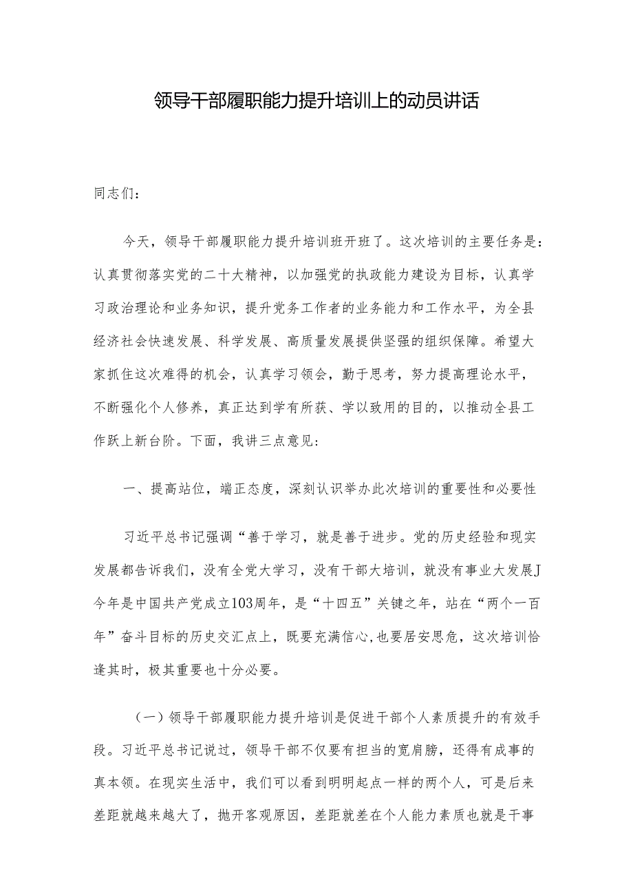 领导干部履职能力提升培训上的动员讲话(1).docx_第1页