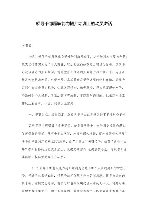 领导干部履职能力提升培训上的动员讲话(1).docx