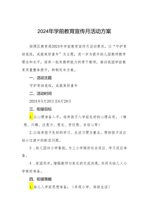 幼儿园关于开展2024年学前教育宣传月活动的实施方案十篇.docx