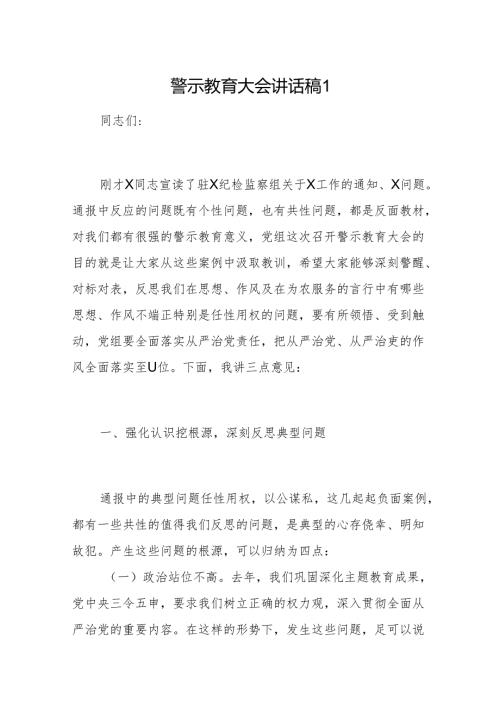 警示教育大会讲话稿2篇.docx