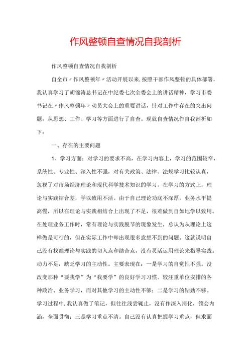 作风整顿自查情况自我剖析.docx
