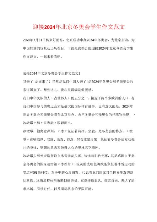 迎接2024年北京冬奥会学生作文范文.docx