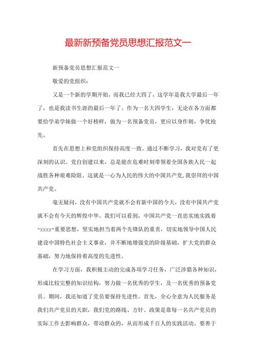 最新新预备党员思想汇报范文.docx