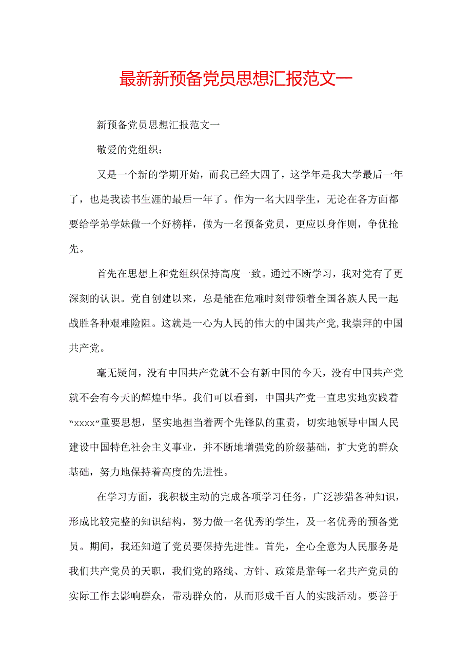 最新新预备党员思想汇报范文.docx_第1页