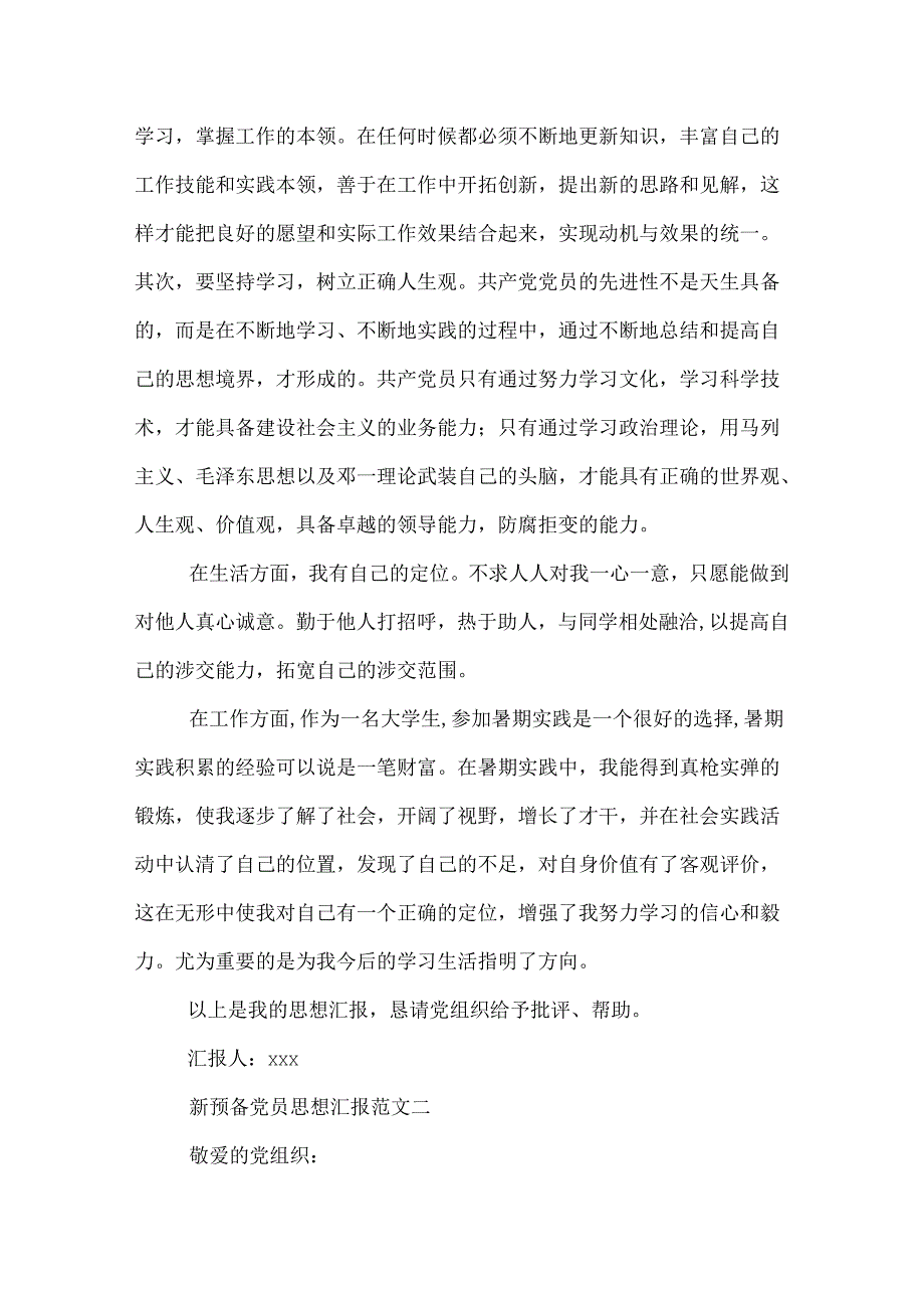 最新新预备党员思想汇报范文.docx_第2页