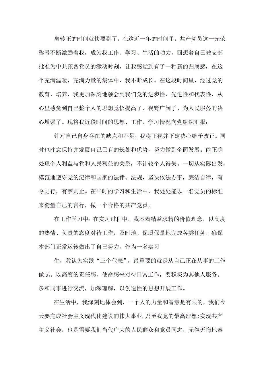 最新新预备党员思想汇报范文.docx_第3页