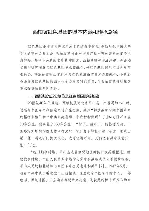 西柏坡红色基因的基本内涵和传承路径.docx