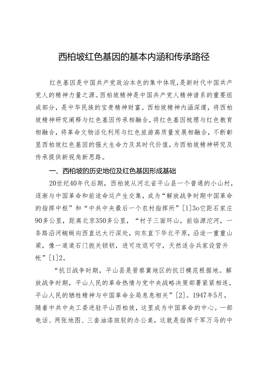 西柏坡红色基因的基本内涵和传承路径.docx_第1页