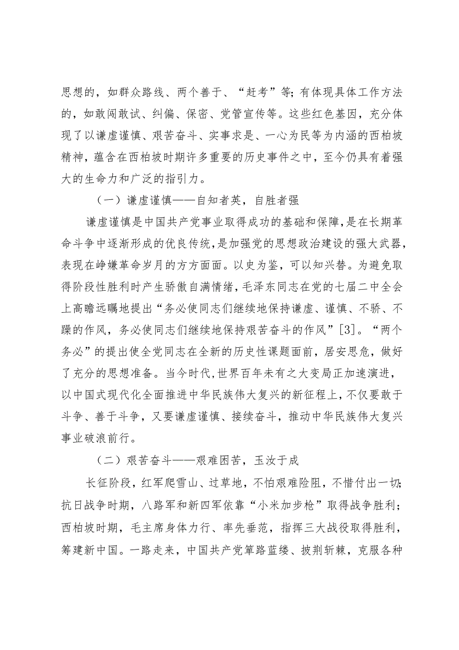 西柏坡红色基因的基本内涵和传承路径.docx_第3页