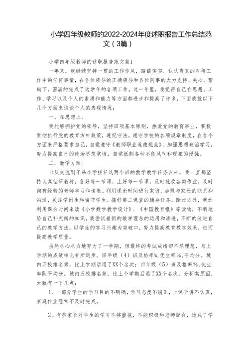 小学四年级教师的20222024述职报告工作总结范文（3篇）.docx